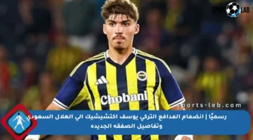 رسميًا | انضمام المدافع التركي يوسف أكتشيشيك إلى الهلال السعودي وتفاصيل الصفقة الجديدة